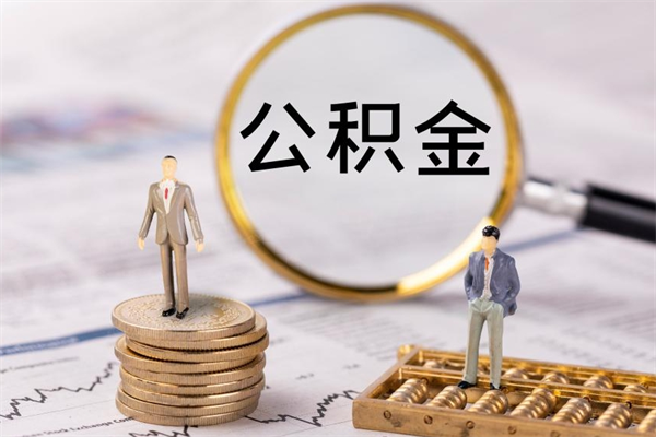 阿拉善盟离职公积金帮取（离职人员取公积金）