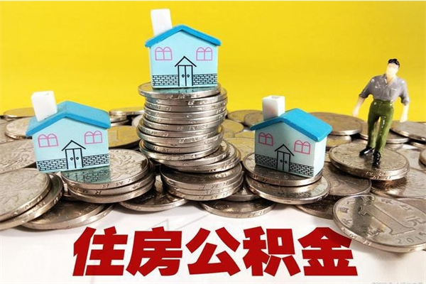 阿拉善盟辞职后如何领取公积金（已辞职住房公积金怎么领取）