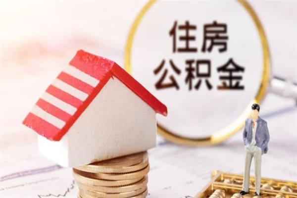 阿拉善盟在职住房公积金怎么取（在职如何取住房公积金）