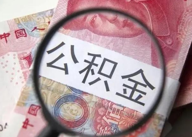 阿拉善盟怎么领取个人公积金（怎么领公积金?）