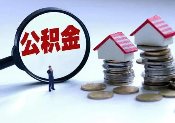 阿拉善盟市怎么取住房公积金（市级公积金怎么取）