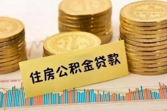 阿拉善盟个人怎么取住房公积金（如何取个人住房公积金）